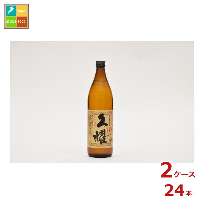種子島酒造 貯蔵熟成 久耀900ml瓶&times;2ケース（全24本） 送料無料｜近江うまいもん屋