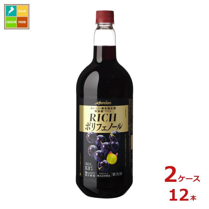 メルシャン おいしい酸化防止剤無添加赤ワイン リッチポリフェノール1.5L×2ケース(全12本) 送料無料|近江うまいもん屋
