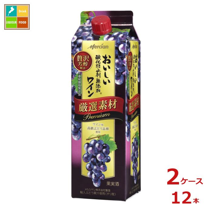 メルシャン おいしい酸化防止剤無添加赤ワイン 厳選素材 プレミアム1L紙パック×2ケース（全12本） 送料無料