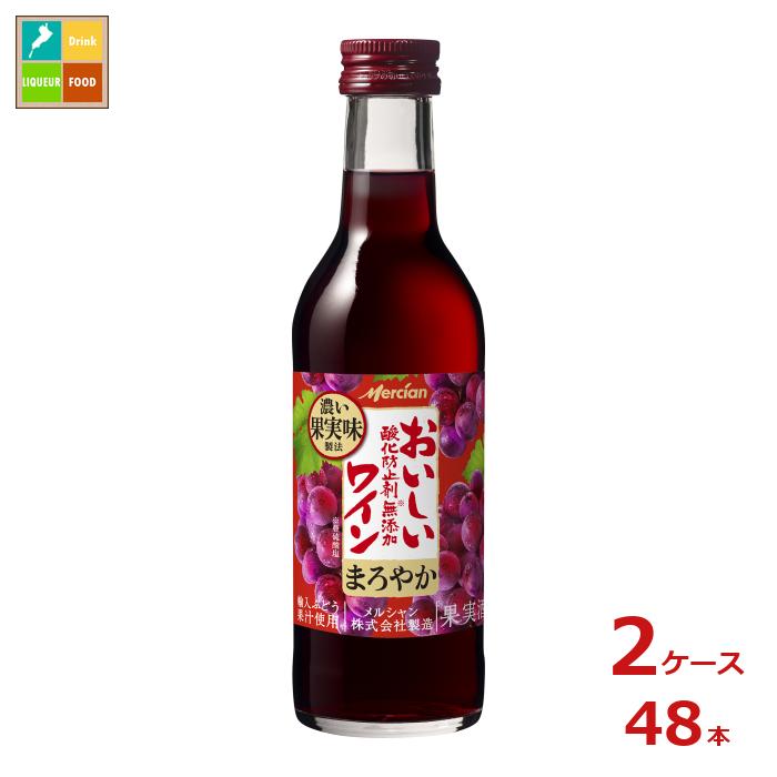 メルシャン おいしい酸化防止剤無添加赤ワイン180ml瓶&times;2ケース（全48本） 送料無料｜近江うまいもん屋
