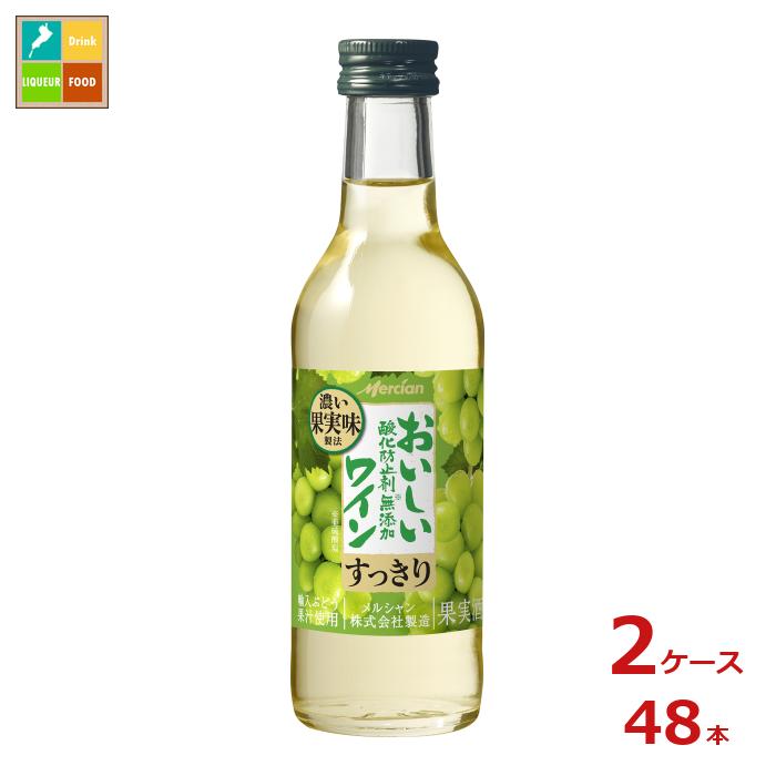 メルシャン おいしい酸化防止剤無添加白ワイン180ml瓶×2ケース（全48本） 送料無料
