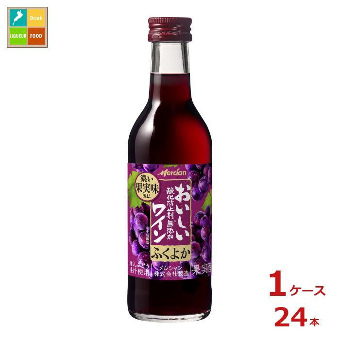 メルシャン おいしい酸化防止剤無添加赤ワイン ふくよか赤180ml瓶×1ケース（全24本） 送料無料