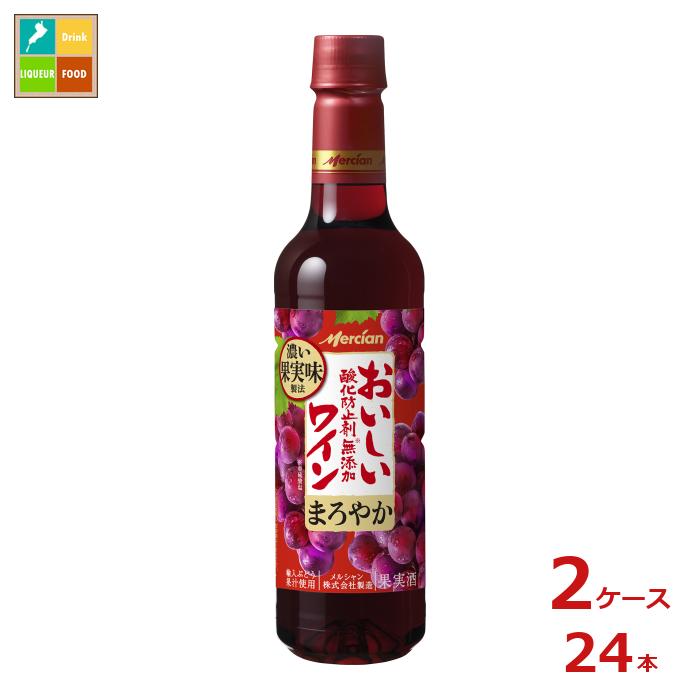 メルシャン おいしい酸化防止剤無添加赤ワイン720ml×2ケース（全24本） 送料無料