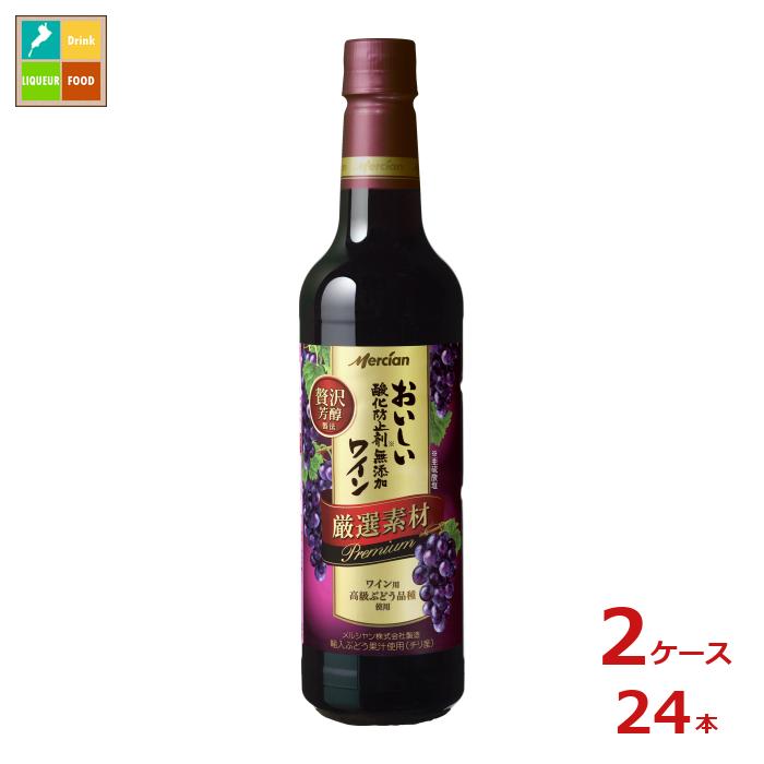 メルシャン おいしい酸化防止剤無添加赤ワイン 厳選素材 プレミアム720ml×2ケース(全24本) 送料無料|近江うまいもん屋