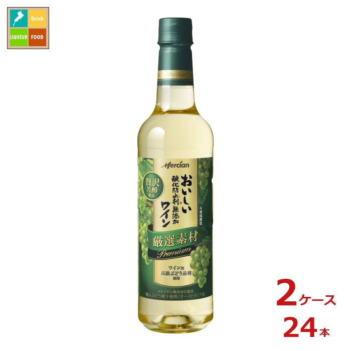 メルシャン おいしい酸化防止剤無添加白ワイン 厳選素材 プレミアム720ml×2ケース（全24本） 送料無料