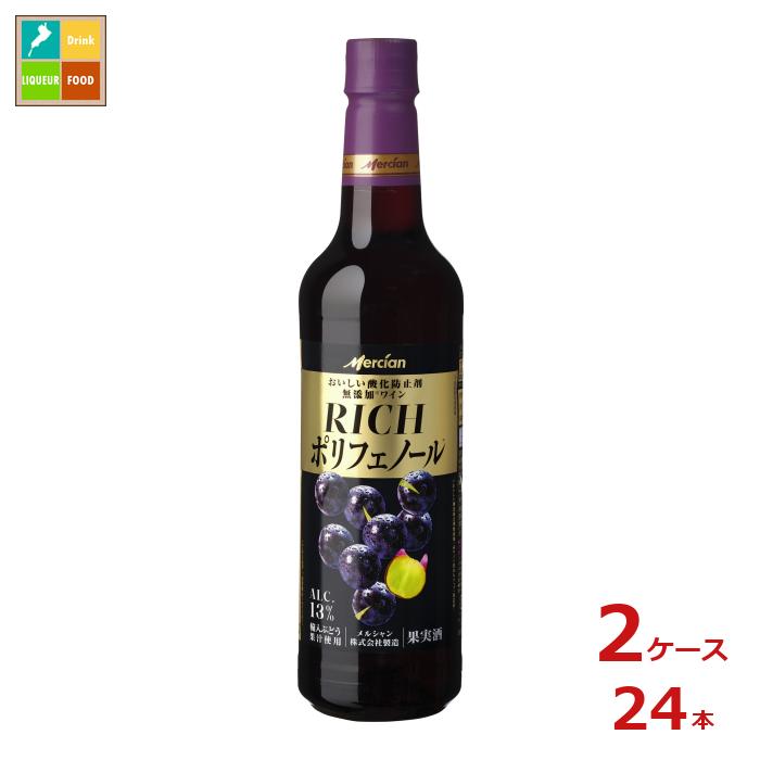 メルシャン おいしい酸化防止剤無添加赤ワイン リッチポリフェノール720ml&times;2ケース（全24本） 送料無料｜近江うまいもん屋