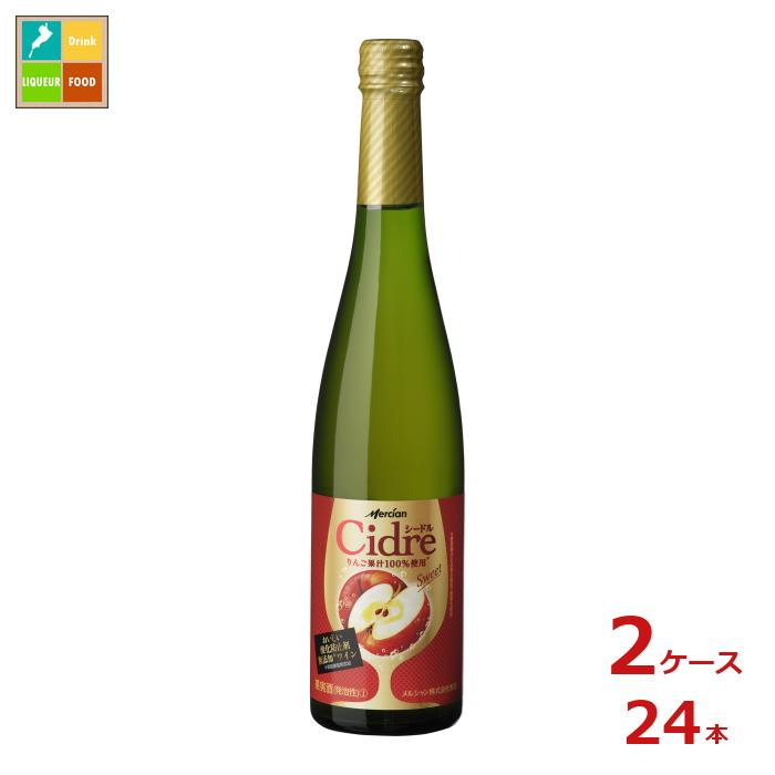 メルシャン おいしい酸化防止剤無添加ワイン シードル スイート500ml瓶×2ケース(全24本) 送料無料
