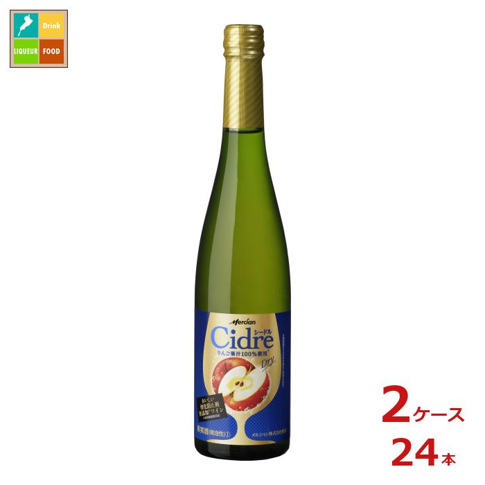 メルシャン おいしい酸化防止剤無添加ワイン シードル ドライ500ml瓶×2ケース（全24本）送料無料