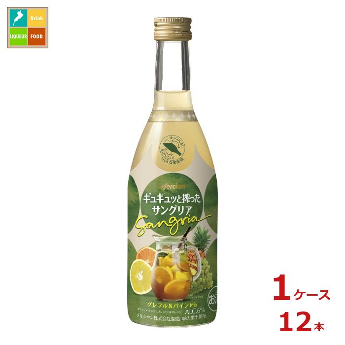 メルシャン ギュギュッと搾ったサングリア グレフル&パインMix400ml瓶×1ケース（全12本） 送料無料