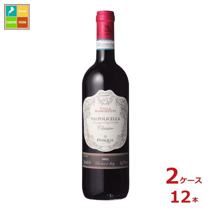 パスクア ヴィッラ ボルゲッティ ヴァルポリチェッラ クラシコ 赤750ml瓶×2ケース(全12本) 送料無料|近江うまいもん屋