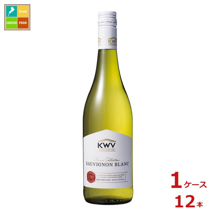 KWV クラシック コレクション ソーヴィニヨン ブラン 白750ml瓶×1ケース(全12本) 送料無料