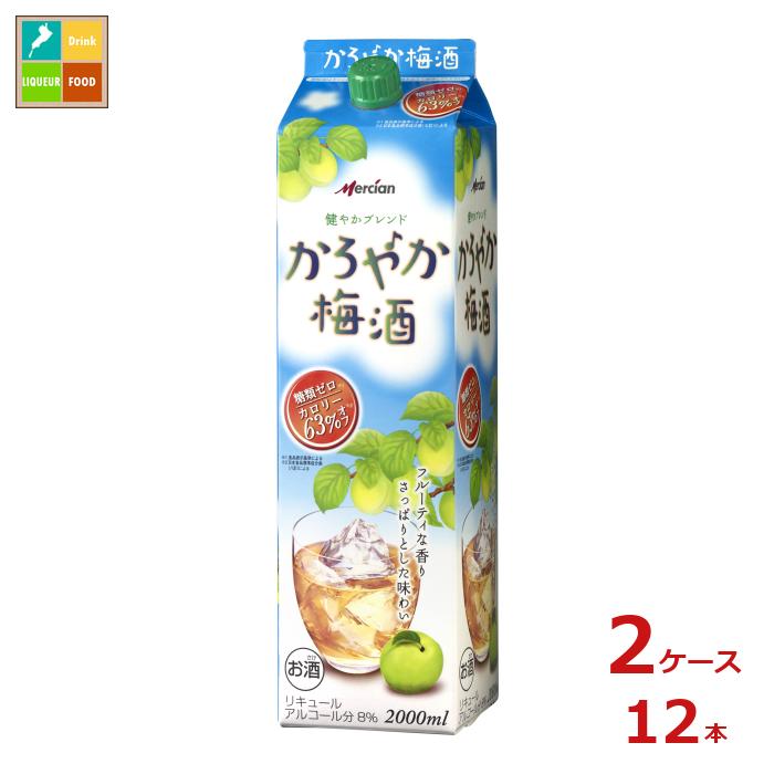 メルシャン かろやか梅酒2L紙パック×2ケース(全12本) 送料無料|近江うまいもん屋