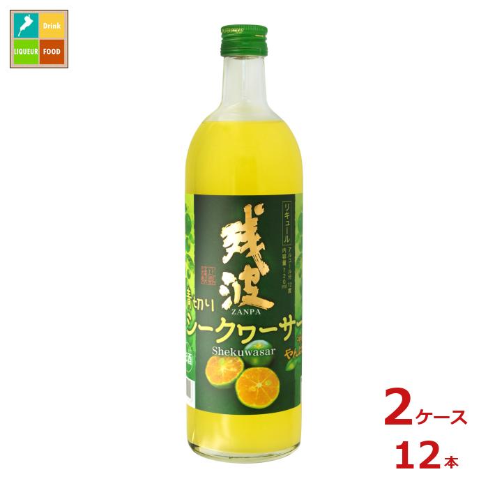比嘉酒造 残波青切りシークヮーサー720ml瓶×2ケース(全12本) 送料無料