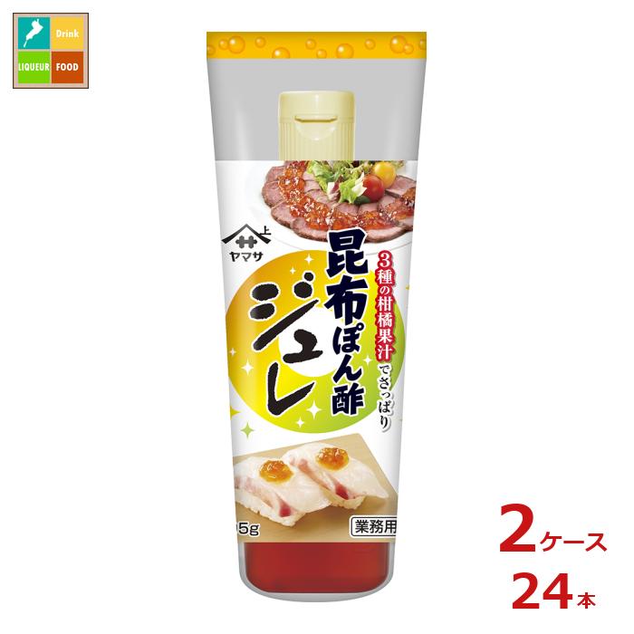 先着限りクーポン付 ヤマサ 昆布ぽん酢 ジュレ 業務用295g×2ケース（全24本） 送料無料【co】
