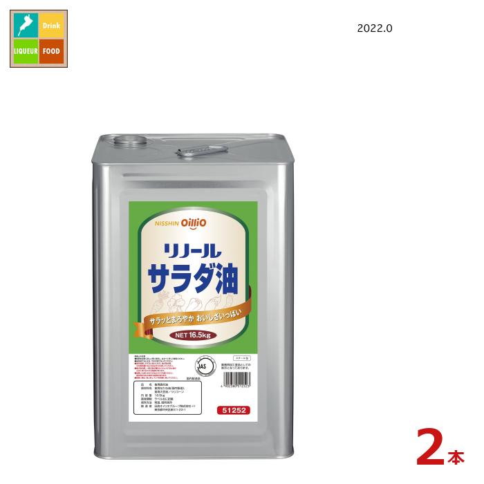 日清 リノールサラダ油16.5kg缶×2本 送料無料