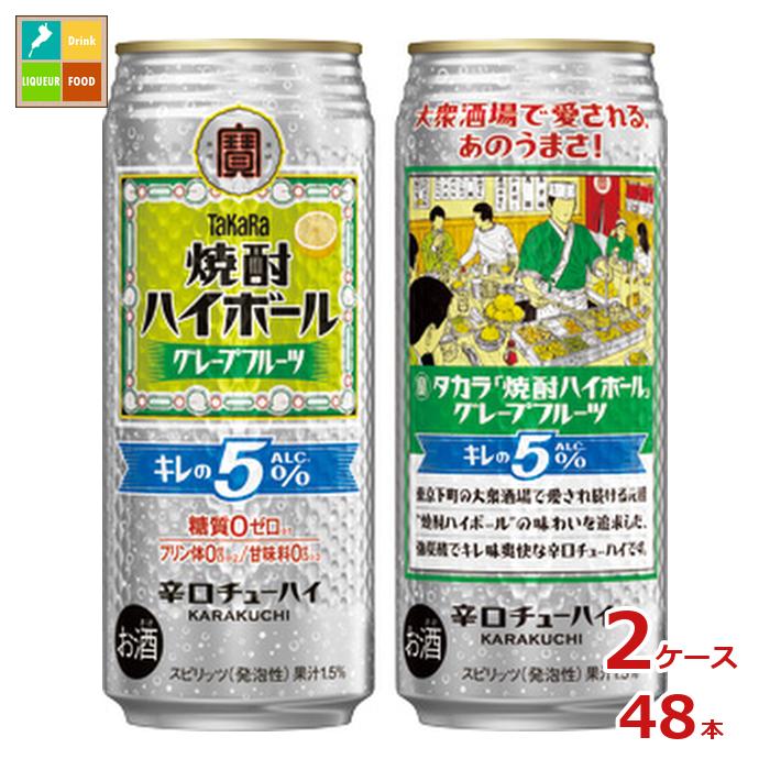 宝酒造 タカラ 焼酎ハイボール キレの5％ グレープフルーツ500ml缶×2ケース（全48本） 送料無料 6,406円