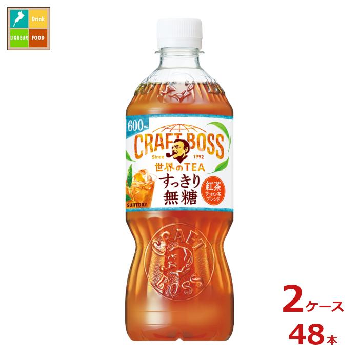 サントリー クラフトボス 世界のTEA すっきり無糖 600ml×2ケース（全48本）送料無料