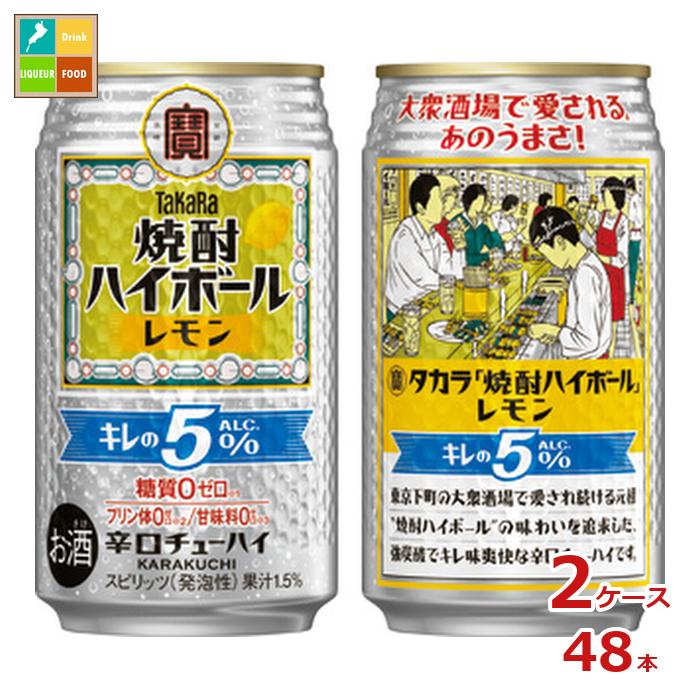 宝酒造 タカラ 焼酎ハイボール キレの5% レモン350ml缶×2ケース(全48本) 送料無料