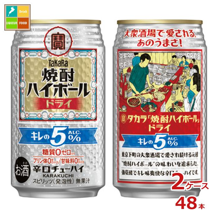 宝酒造 タカラ 焼酎ハイボール キレの5％ グドライ350ml缶×2ケース（全48本） 送料無料