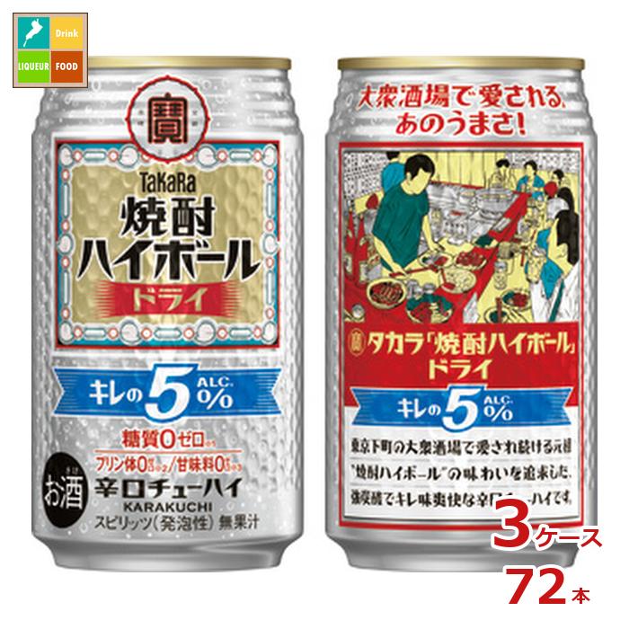 宝酒造 タカラ 焼酎ハイボール キレの5％ グドライ350ml缶&times;3ケース（全72本） 送料無料｜近江うまいもん屋