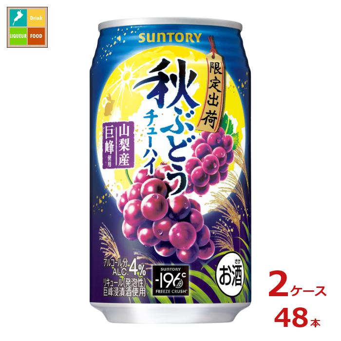サントリー 秋ぶどう350ml缶×2ケース（全48本）送料無料