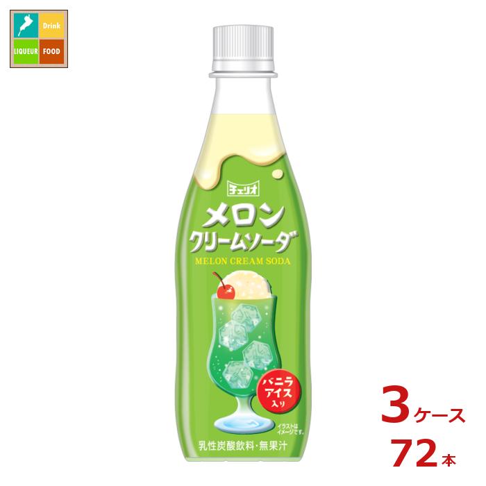 チェリオ メロンクリームソーダ430ml&times;3ケース（全72本）送料無料｜近江うまいもん屋