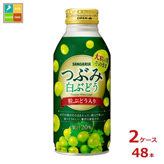 サンガリア つぶみ白ぶどう380gボトル缶×2ケース（全48本）送料無料