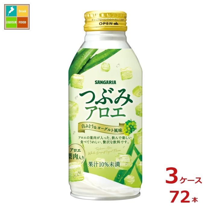サンガリア つぶみアロエ380gボトル缶×3ケース（全72本）送料無料