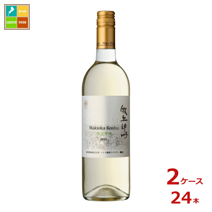 本坊酒造 シャトーマルス 牧丘 甲州 2025 750ml瓶×2ケース(全24本)送料無料|近江うまいもん屋