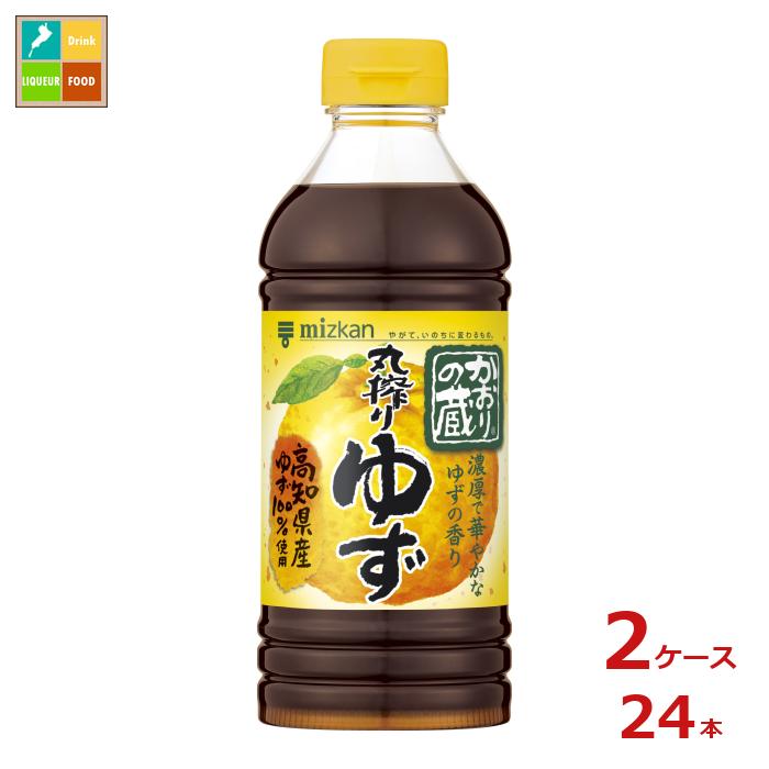 先着限りクーポン付 ミツカン かおりの蔵 丸搾りゆず500ml×2ケース（全24本） 送料無料【co】