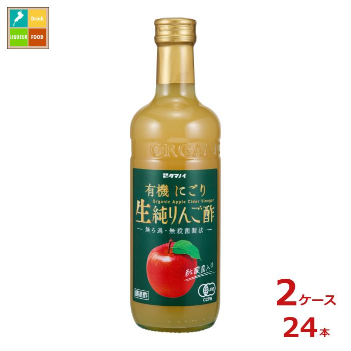 先着限りクーポン付 タマノイ酢 有機にごり生純りんご酢500ml瓶×2ケース（全24本）送料無料【co】 15,312円