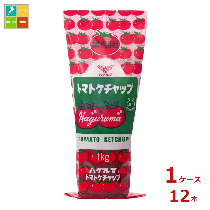 ハグルマ 標準トマトケチャップ1kg×1ケース（全12本）送料無料