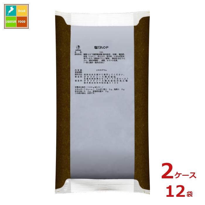 先着限りクーポン付 オタフク ソース 塩だれOP2kg×2ケース（全12本）送料無料【co】 11,679円
