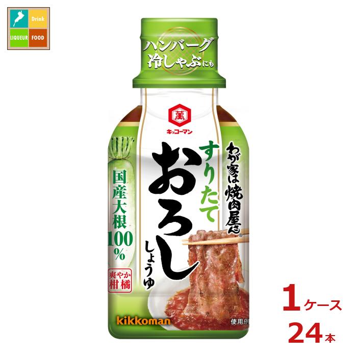 先着限りクーポン付 キッコーマン わが家は焼肉屋さん すりたておろししょうゆ190g×1ケース（全24本）送料無料【dell】【co】