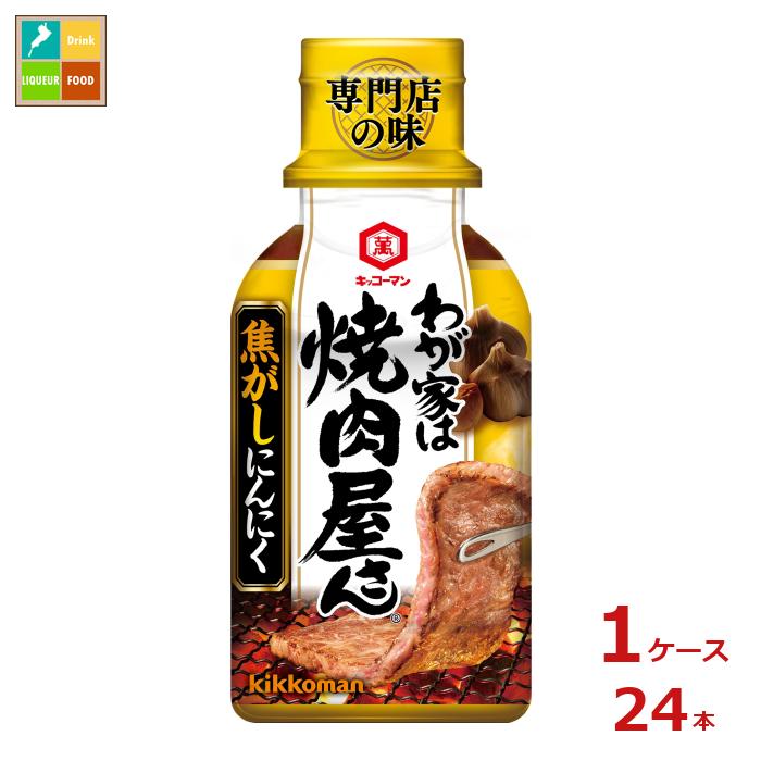 先着限りクーポン付 キッコーマン わが家は焼肉屋さん 焦がしにんにく210g×1ケース（全24本）送料無料【dell】【co】