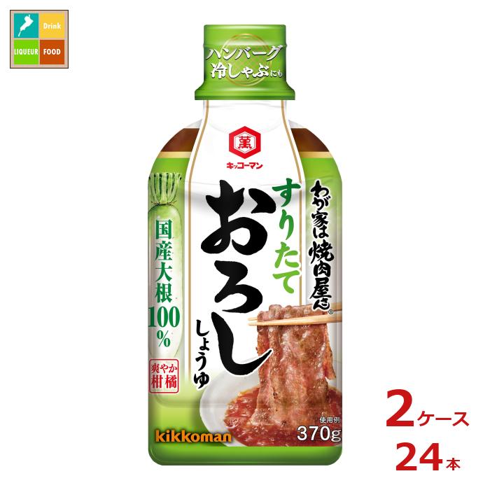 先着限りクーポン付 キッコーマン わが家は焼肉屋さん すりたておろししょうゆ370g×2ケース（全24本）送料無料【dell】【co】