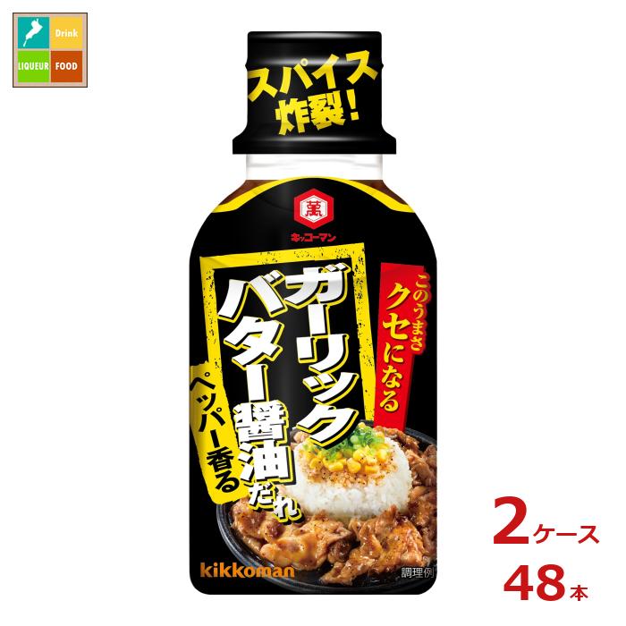 先着限りクーポン付 キッコーマン クセになる ガーリックバター醤油だれ200g×2ケース（全48本）送料無料【dell】【co】