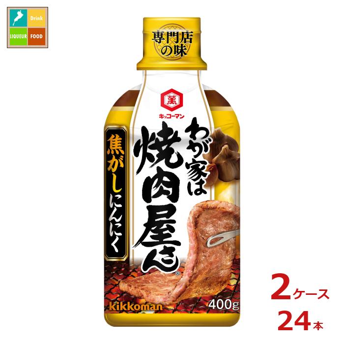 先着限りクーポン付 キッコーマン わが家は焼肉屋さん 焦がしにんにく400g×2ケース（全24本）送料無料【dell】【co】