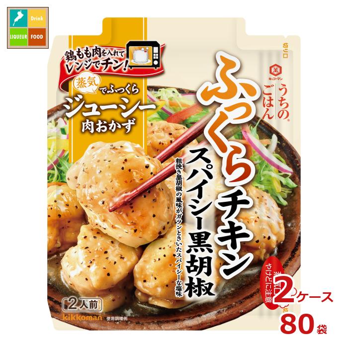 先着限りクーポン付 キッコーマン うちのごはん 肉おかずの素 スパイシー黒胡椒ふっくらチキン60g×2ケース（全80本）送料無料【dell】【co】