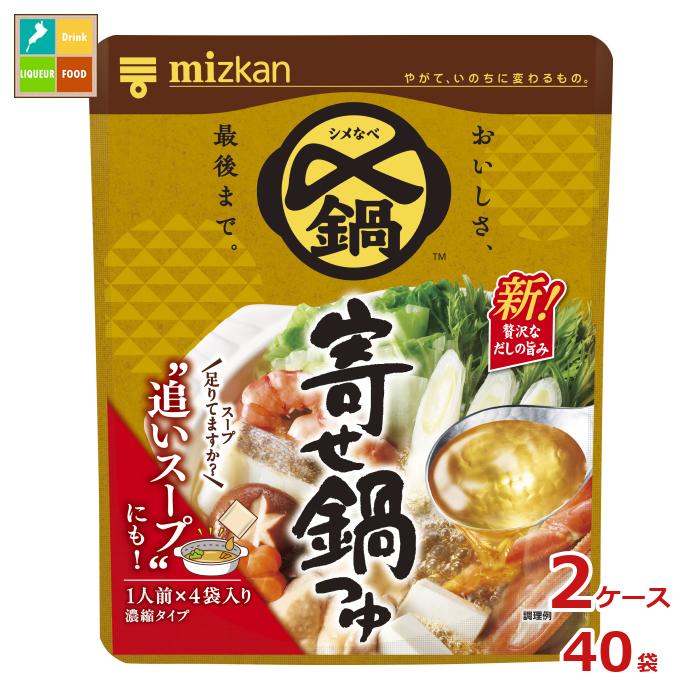 先着限りクーポン付 ミツカン 〆まで美味しい 寄せ鍋つゆ ミニパック32g&times;4袋&times;2ケース（全40本） 送料無料【co】｜近江うまいもん屋