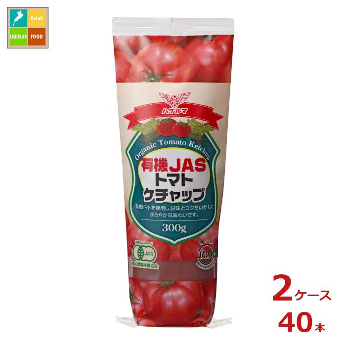 ハグルマ 有機JASトマトケチャップ300g×2ケース(全40本)送料無料|近江うまいもん屋