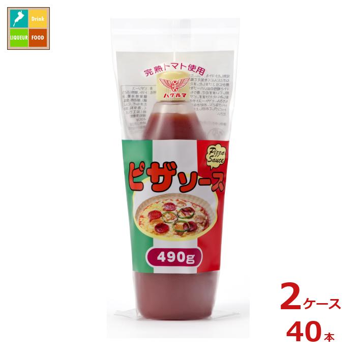 ハグルマ ピザソース490g×2ケース（全40本）送料無料