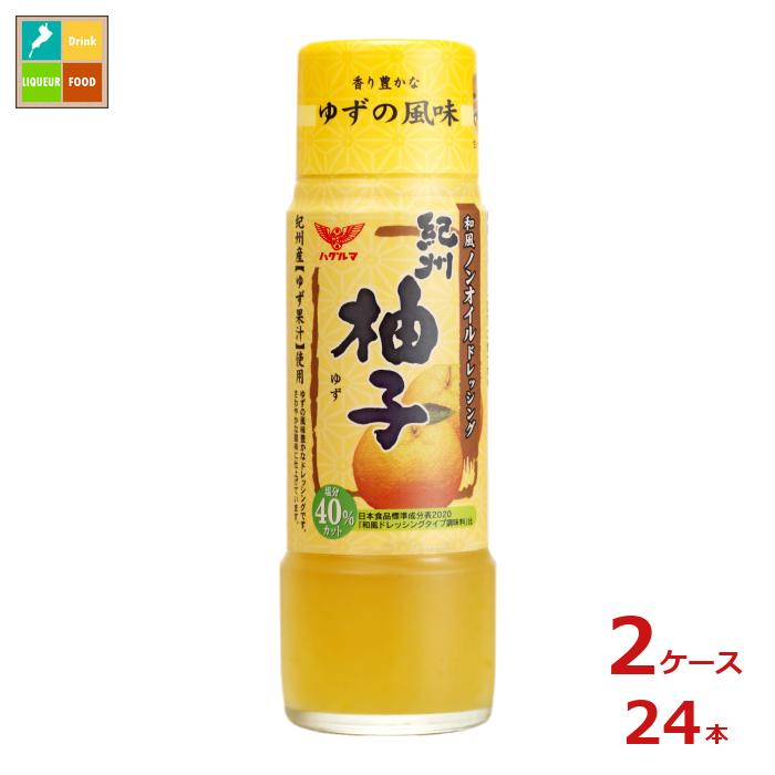 ハグルマ 和風ノンオイルドレッシング 紀州柚子200ml瓶×2ケース（全24本）送料無料