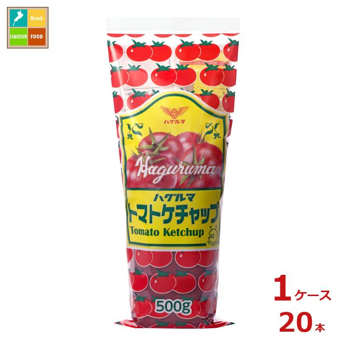 ハグルマ 特級トマトケチャップ500g×1ケース（全20本）送料無料