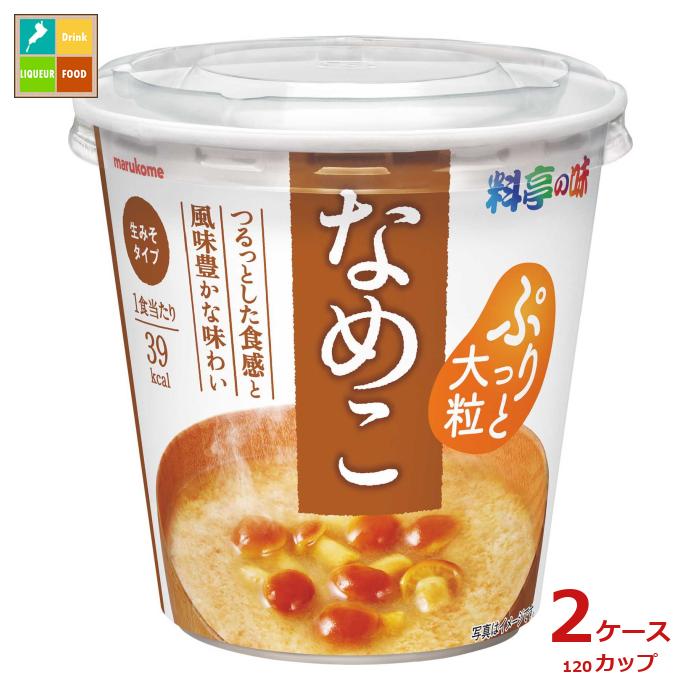マルコメ カップ 料亭の味 なめこ1食&times;2ケース（全120本） 送料無料｜近江うまいもん屋