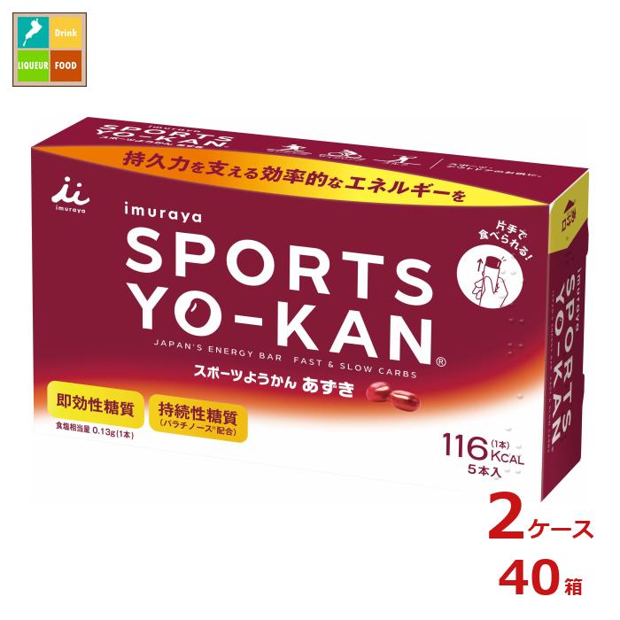 井村屋 スポーツようかん あずき（40ｇ×5本）×2ケース（全40本）送料無料