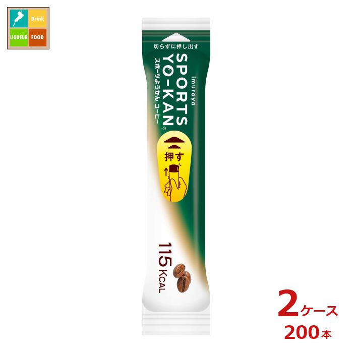 井村屋 スポーツようかん コーヒー40ｇ&times;2ケース（全200本）送料無料｜近江うまいもん屋