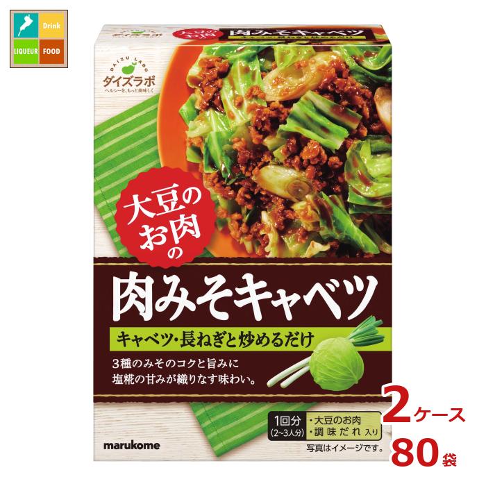マルコメ ダイズラボ 大豆のお肉 肉みそキャベツ92g×2ケース（全80本） 送料無料