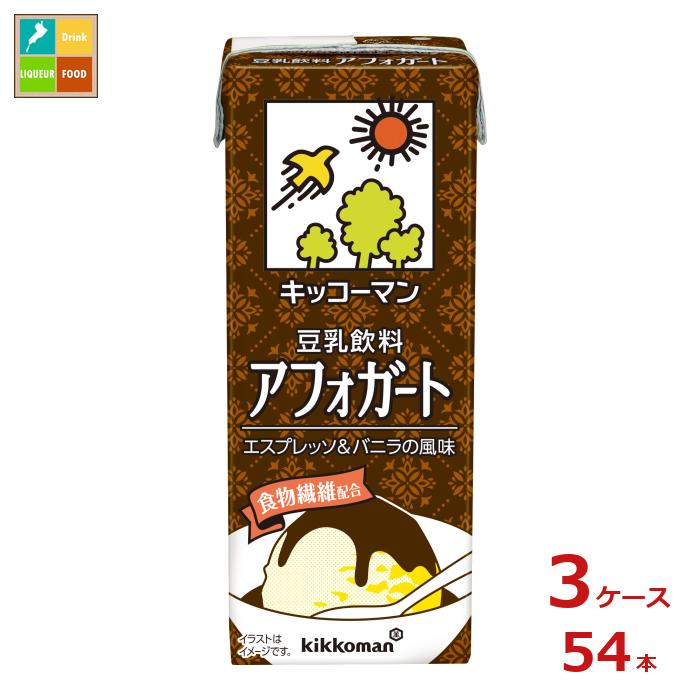 キッコーマン 豆乳飲料 アフォガート200ml紙パック×3ケース（全54本）送料無料