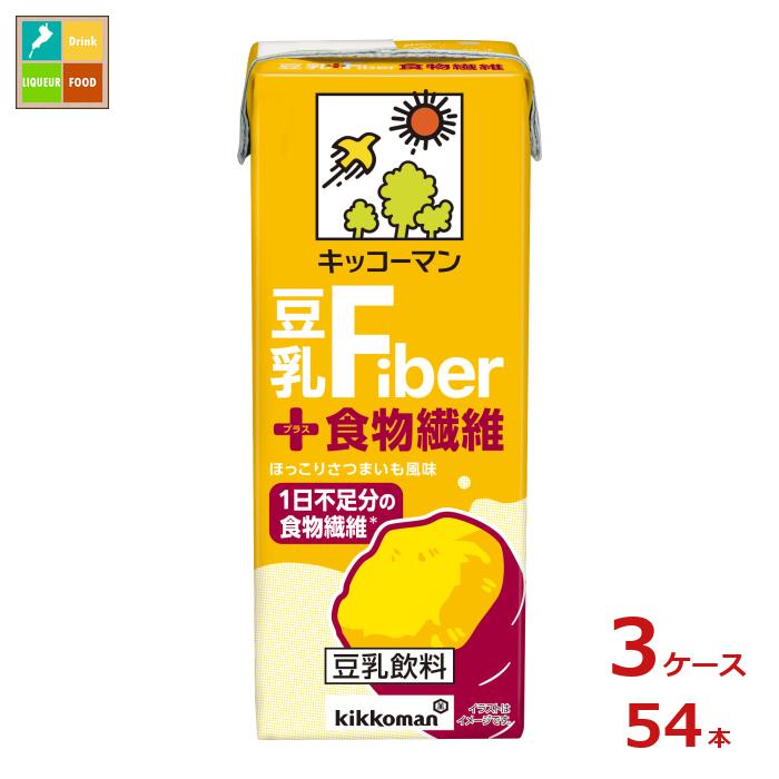 キッコーマン 豆乳+食物繊維200ml紙パック×3ケース（全54本） 送料無料